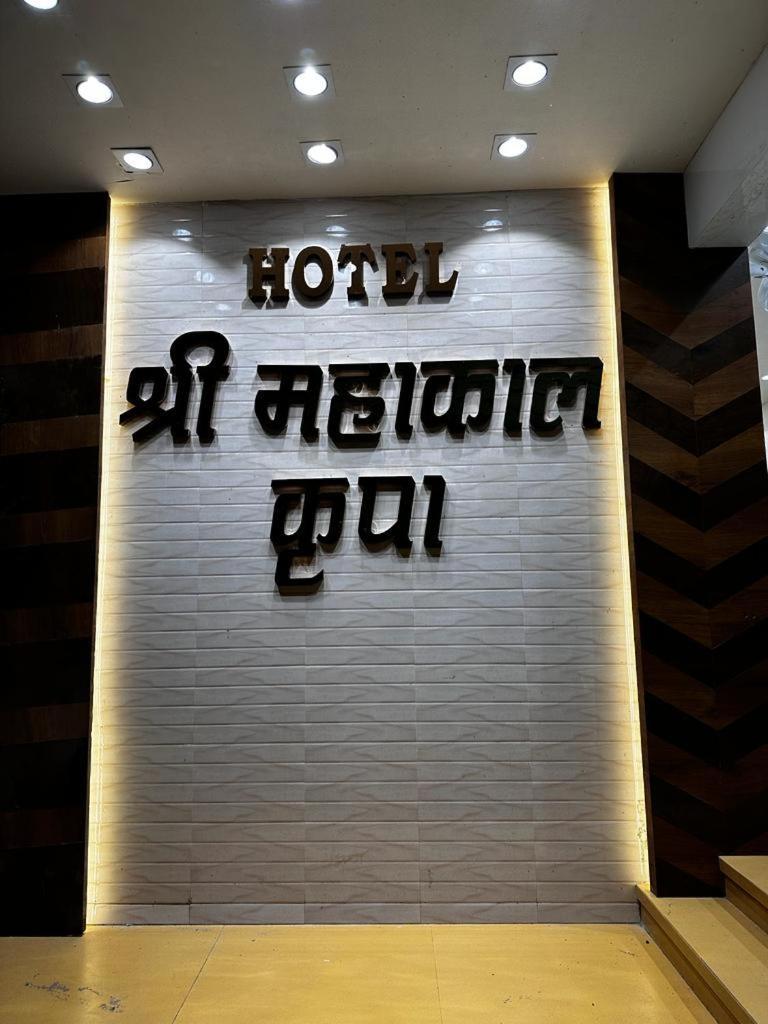 Hotel Shree Mahakal Krapa 우자인 외부 사진